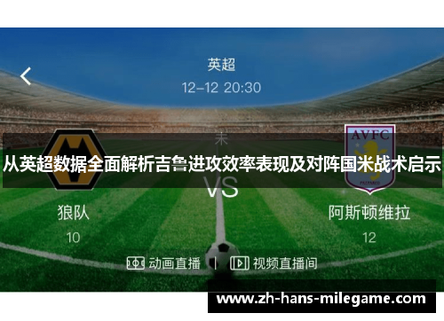 从英超数据全面解析吉鲁进攻效率表现及对阵国米战术启示