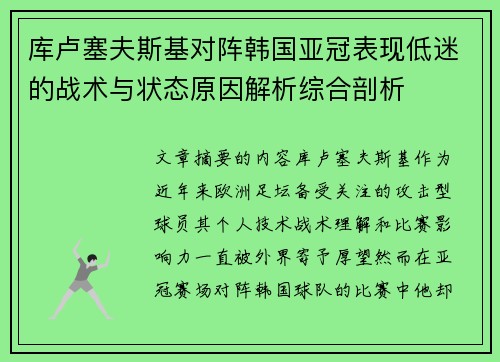 库卢塞夫斯基对阵韩国亚冠表现低迷的战术与状态原因解析综合剖析