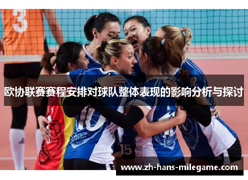 欧协联赛赛程安排对球队整体表现的影响分析与探讨 欧协联赛赛程安排对球队整体表现的影响分析与探讨