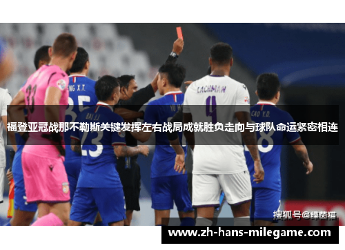 福登亚冠战那不勒斯关键发挥左右战局成就胜负走向与球队命运紧密相连 福登亚冠战那不勒斯关键发挥左右战局成就胜负走向与球队命运紧密相连