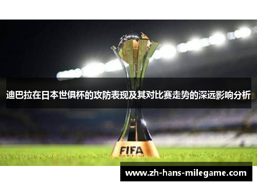 迪巴拉在日本世俱杯的攻防表现及其对比赛走势的深远影响分析 迪巴拉在日本世俱杯的攻防表现及其对比赛走势的深远影响分析