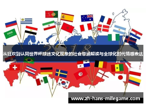 从狂欢到认同世界杯球迷文化现象的社会意涵解读与全球化时代情感表达