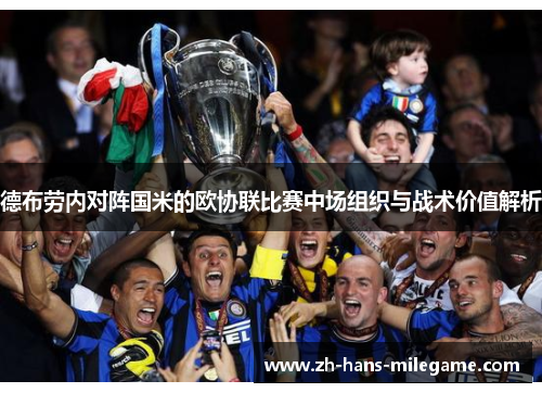 德布劳内对阵国米的欧协联比赛中场组织与战术价值解析 德布劳内对阵国米的欧协联比赛中场组织与战术价值解析
