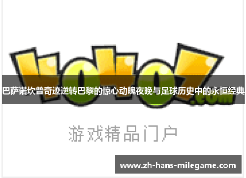 巴萨诺坎普奇迹逆转巴黎的惊心动魄夜晚与足球历史中的永恒经典 巴萨诺坎普奇迹逆转巴黎的惊心动魄夜晚与足球历史中的永恒经典