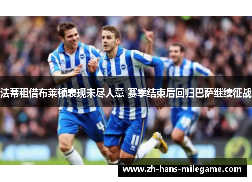 法蒂租借布莱顿表现未尽人意 赛季结束后回归巴萨继续征战 法蒂租借布莱顿表现未尽人意 赛季结束后回归巴萨继续征战
