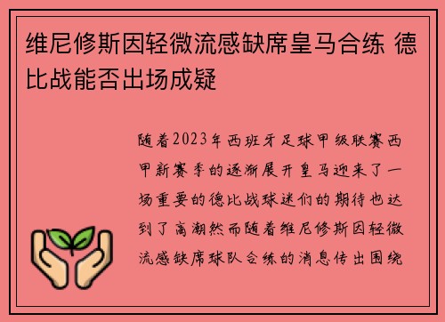 维尼修斯因轻微流感缺席皇马合练 德比战能否出场成疑