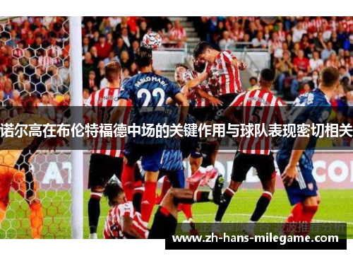 诺尔高在布伦特福德中场的关键作用与球队表现密切相关