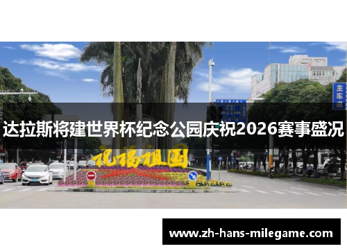 达拉斯将建世界杯纪念公园庆祝2026赛事盛况