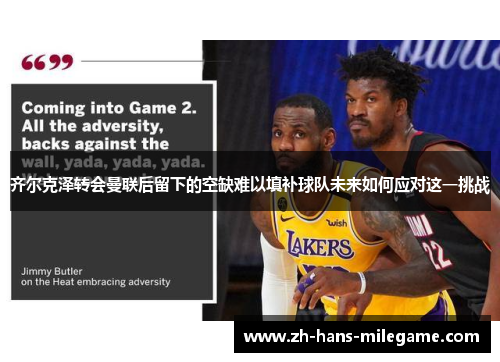 齐尔克泽转会曼联后留下的空缺难以填补球队未来如何应对这一挑战