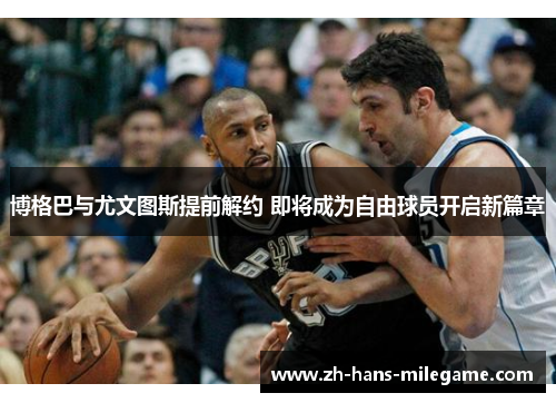 博格巴与尤文图斯提前解约 即将成为自由球员开启新篇章