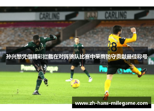 孙兴慜凭借精彩拦截在对阵狼队比赛中荣膺防守贡献最佳称号