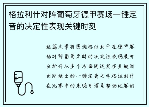 格拉利什对阵葡萄牙德甲赛场一锤定音的决定性表现关键时刻