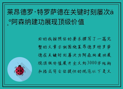 莱昂德罗·特罗萨德在关键时刻屡次为阿森纳建功展现顶级价值
