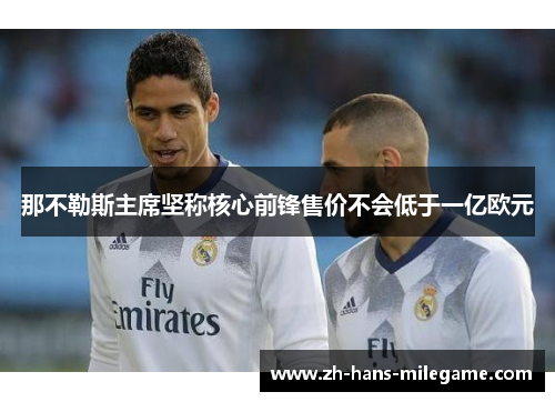 那不勒斯主席坚称核心前锋售价不会低于一亿欧元