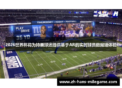 2026世界杯将为持票球迷提供基于AR的实时球员数据墙体验 2026世界杯将为持票球迷提供基于AR的实时球员数据墙体验