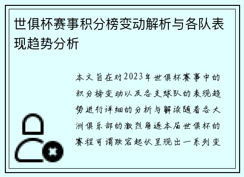 世俱杯赛事积分榜变动解析与各队表现趋势分析 世俱杯赛事积分榜变动解析与各队表现趋势分析