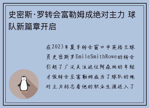 史密斯·罗转会富勒姆成绝对主力 球队新篇章开启