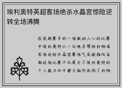 埃利奥特英超客场绝杀水晶宫惊险逆转全场沸腾