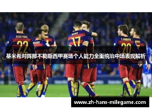 基米希对阵那不勒斯西甲赛场个人能力全面统治中场表现解析