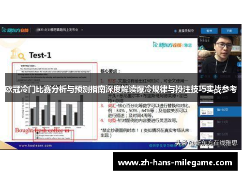 欧冠冷门比赛分析与预测指南深度解读爆冷规律与投注技巧实战参考 欧冠冷门比赛分析与预测指南深度解读爆冷规律与投注技巧实战参考