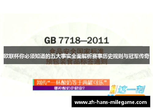 欧联杯你必须知道的五大事实全面解析赛事历史规则与冠军传奇 欧联杯你必须知道的五大事实全面解析赛事历史规则与冠军传奇