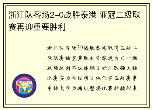 浙江队客场2-0战胜泰港 亚冠二级联赛再迎重要胜利 浙江队客场2-0战胜泰港 亚冠二级联赛再迎重要胜利