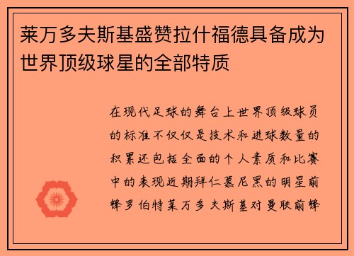 莱万多夫斯基盛赞拉什福德具备成为世界顶级球星的全部特质
