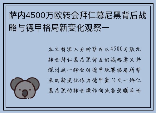 萨内4500万欧转会拜仁慕尼黑背后战略与德甲格局新变化观察一