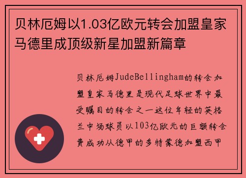 贝林厄姆以1.03亿欧元转会加盟皇家马德里成顶级新星加盟新篇章 贝林厄姆以1.03亿欧元转会加盟皇家马德里成顶级新星加盟新篇章
