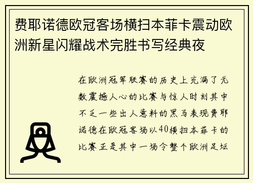 费耶诺德欧冠客场横扫本菲卡震动欧洲新星闪耀战术完胜书写经典夜 费耶诺德欧冠客场横扫本菲卡震动欧洲新星闪耀战术完胜书写经典夜