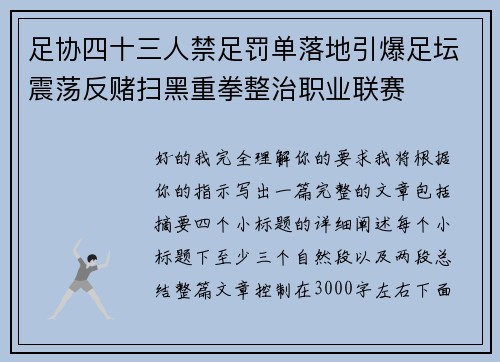 足协四十三人禁足罚单落地引爆足坛震荡反赌扫黑重拳整治职业联赛