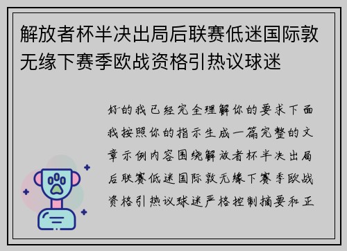 解放者杯半决出局后联赛低迷国际敦无缘下赛季欧战资格引热议球迷