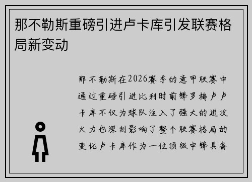 那不勒斯重磅引进卢卡库引发联赛格局新变动 那不勒斯重磅引进卢卡库引发联赛格局新变动