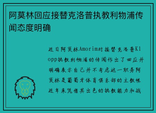 阿莫林回应接替克洛普执教利物浦传闻态度明确 阿莫林回应接替克洛普执教利物浦传闻态度明确