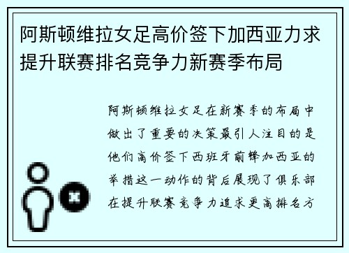阿斯顿维拉女足高价签下加西亚力求提升联赛排名竞争力新赛季布局