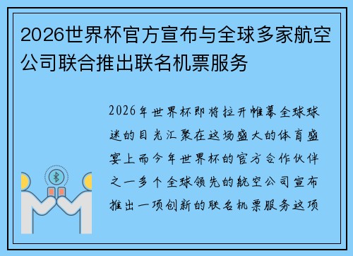 2026世界杯官方宣布与全球多家航空公司联合推出联名机票服务