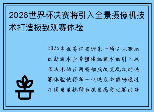 2026世界杯决赛将引入全景摄像机技术打造极致观赛体验