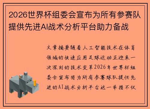 2026世界杯组委会宣布为所有参赛队提供先进AI战术分析平台助力备战 2026世界杯组委会宣布为所有参赛队提供先进AI战术分析平台助力备战