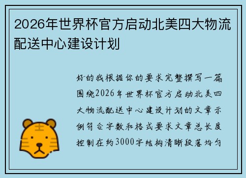 2026年世界杯官方启动北美四大物流配送中心建设计划