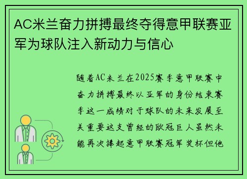 AC米兰奋力拼搏最终夺得意甲联赛亚军为球队注入新动力与信心 AC米兰奋力拼搏最终夺得意甲联赛亚军为球队注入新动力与信心