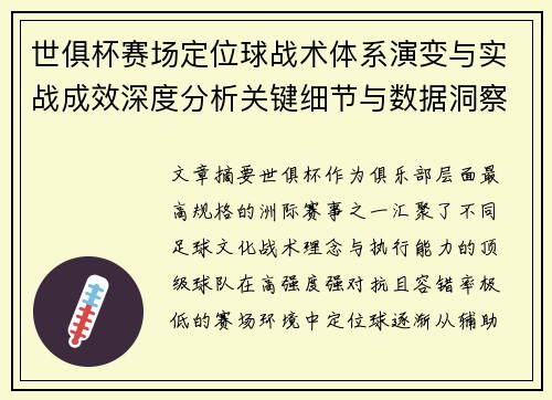 世俱杯赛场定位球战术体系演变与实战成效深度分析关键细节与数据洞察 世俱杯赛场定位球战术体系演变与实战成效深度分析关键细节与数据洞察