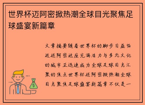 世界杯迈阿密掀热潮全球目光聚焦足球盛宴新篇章