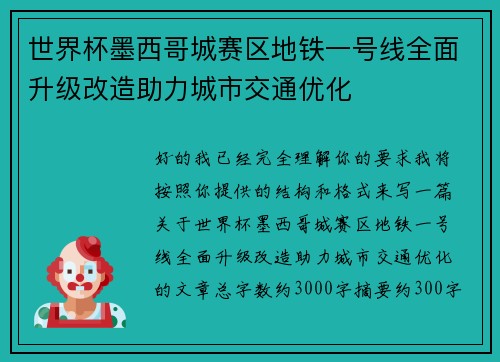 世界杯墨西哥城赛区地铁一号线全面升级改造助力城市交通优化