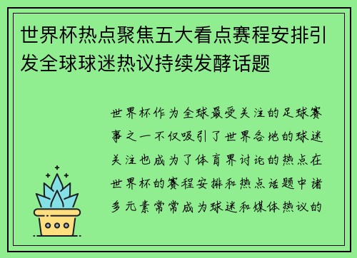 世界杯热点聚焦五大看点赛程安排引发全球球迷热议持续发酵话题
