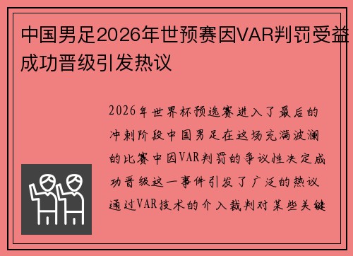 中国男足2026年世预赛因VAR判罚受益成功晋级引发热议