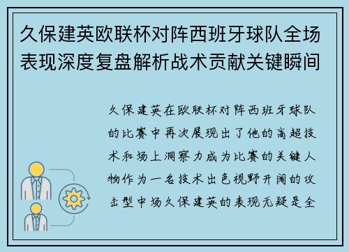 久保建英欧联杯对阵西班牙球队全场表现深度复盘解析战术贡献关键瞬间