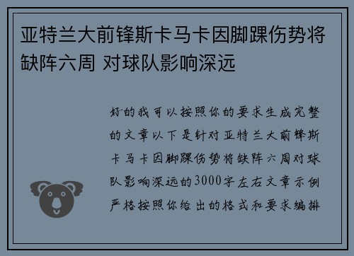 亚特兰大前锋斯卡马卡因脚踝伤势将缺阵六周 对球队影响深远