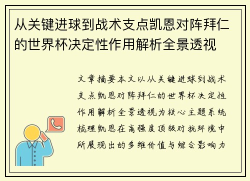 从关键进球到战术支点凯恩对阵拜仁的世界杯决定性作用解析全景透视