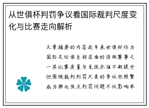 从世俱杯判罚争议看国际裁判尺度变化与比赛走向解析