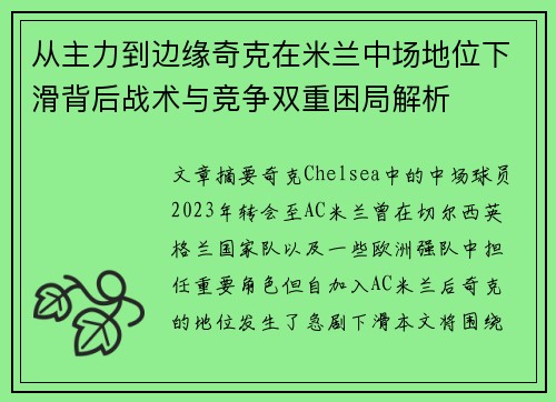 从主力到边缘奇克在米兰中场地位下滑背后战术与竞争双重困局解析